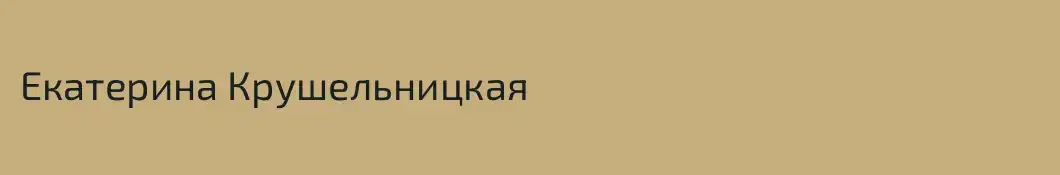 Екатерина Крушельницкая